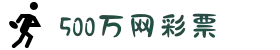 500万网彩票-足球彩票-体育彩票-足彩分析-500万彩票开奖